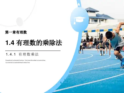 人教版初中七年级上册数学课件 《有理数的乘除法》课件(第一课时有理数乘法) 