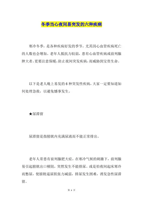 冬季当心夜间易突发的六种疾病
