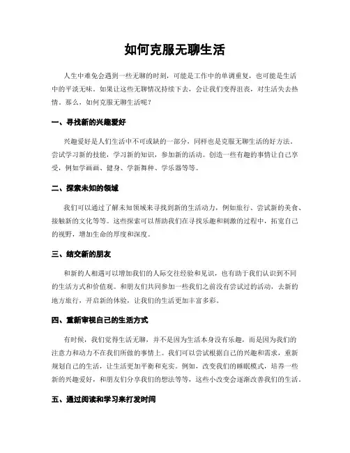 如何克服无聊生活