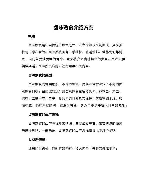 卤味熟食介绍方案