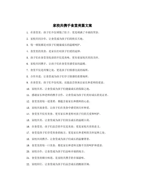 家校共携手食堂美篇文案