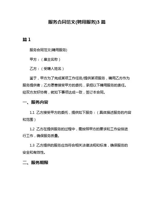 服务合同范文(聘用服务)3篇