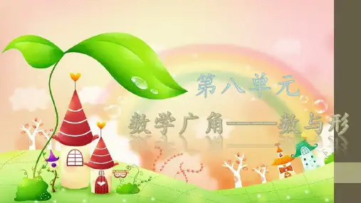 数学六年级上人教版8数学广角——数与形课件(共19张)