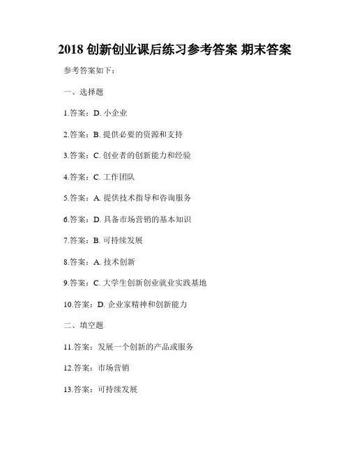 2018 创新创业课后练习参考答案 期末答案