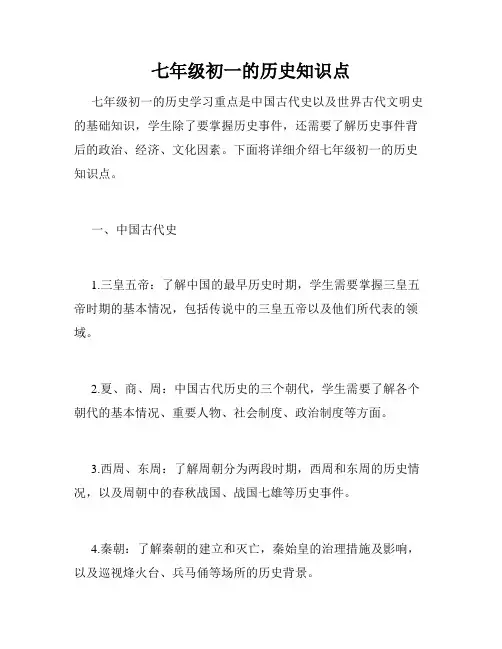 七年级初一的历史知识点