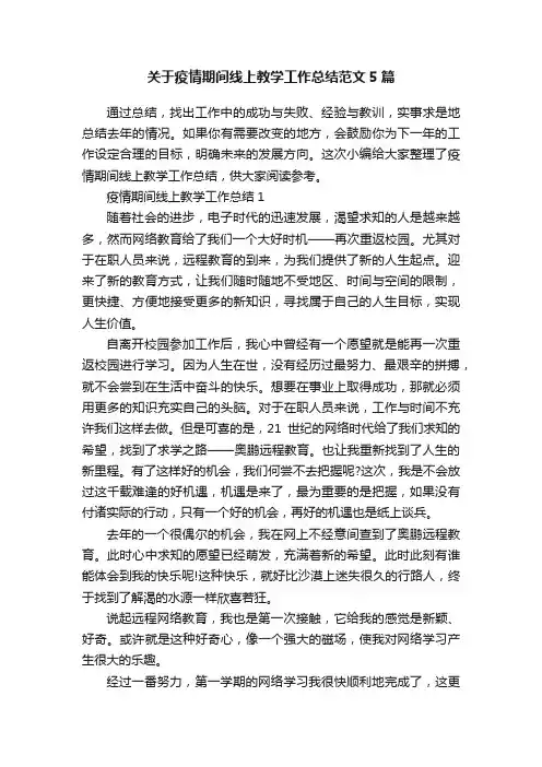 关于疫情期间线上教学工作总结范文5篇