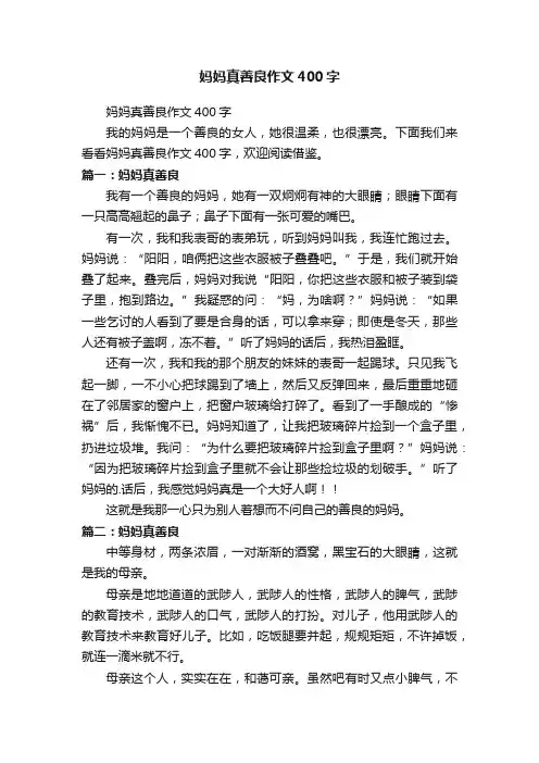 妈妈真善良作文400字