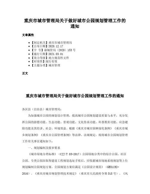 重庆市城市管理局关于做好城市公园规划管理工作的通知