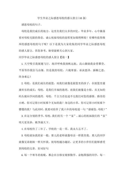 学生毕业之际感恩母校的感人留言(40条)