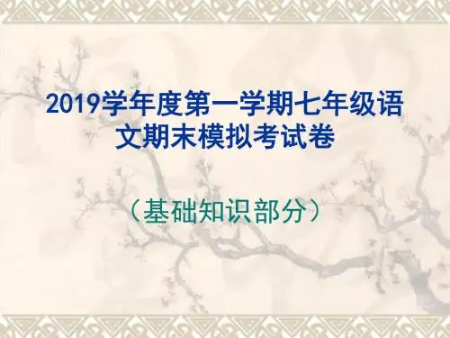 七上模拟考试卷 - 2019学年度第一学期七年级语文期末