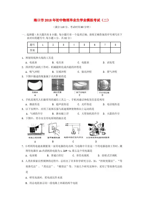 最新-海南省海口市2018年中考物理学业模拟考试题 精品