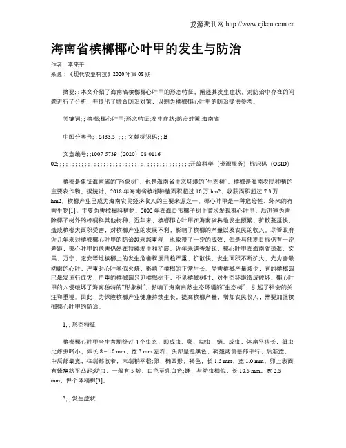 海南省槟榔椰心叶甲的发生与防治