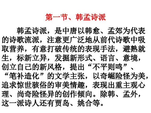 第七章 韩孟诗派