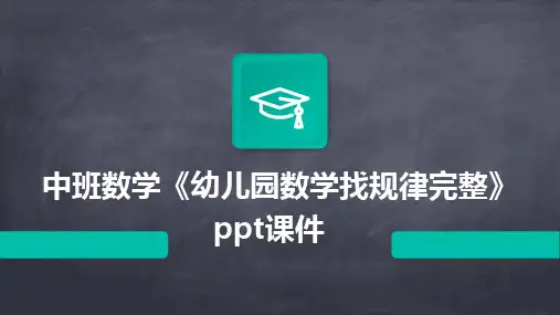 2024中班数学《幼儿园数学找规律完整》ppt课件