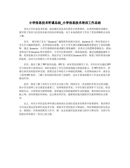 小学信息技术听课总结_小学信息技术培训工作总结