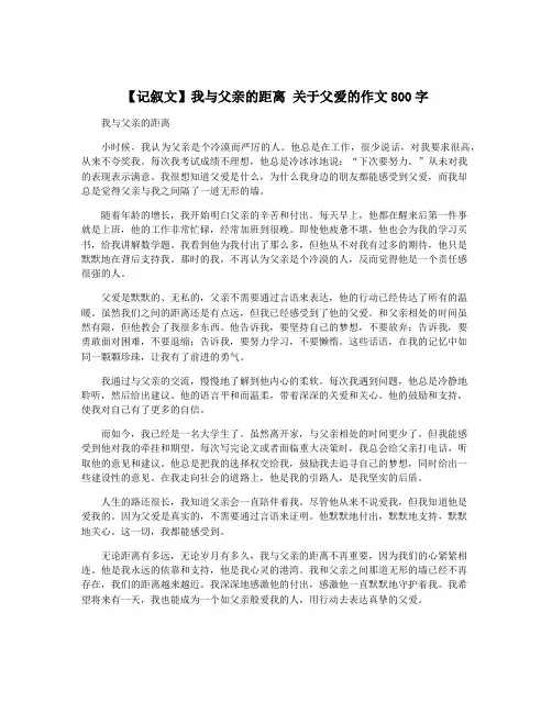 【记叙文】我与父亲的距离 关于父爱的作文800字