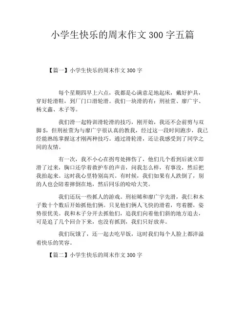 小学生快乐的周末作文300字五篇