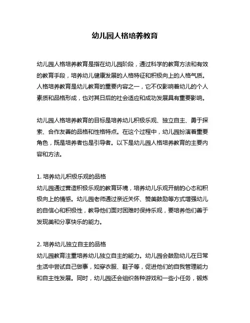 幼儿园人格培养教育