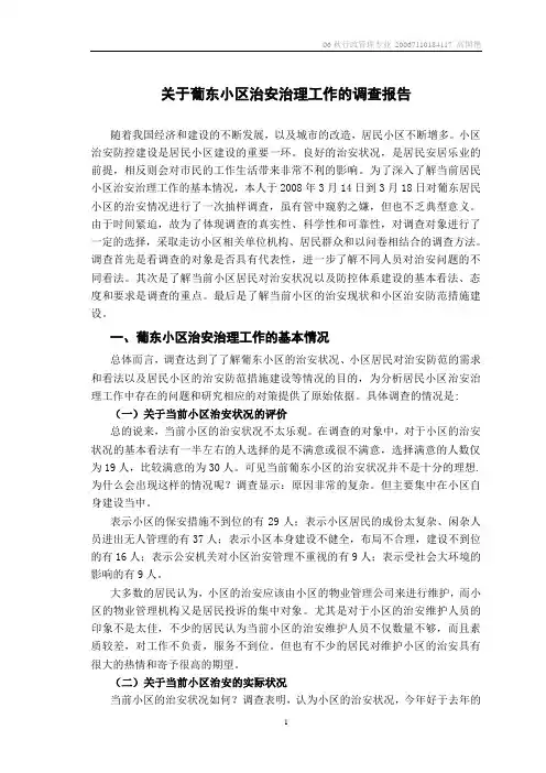 关于葡东小区治安治理工作的调查报告