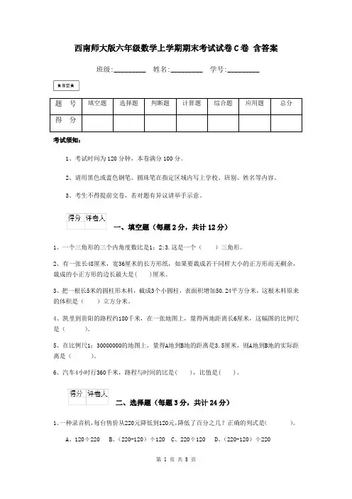 西南师大版六年级数学上学期期末考试试卷C卷 含答案