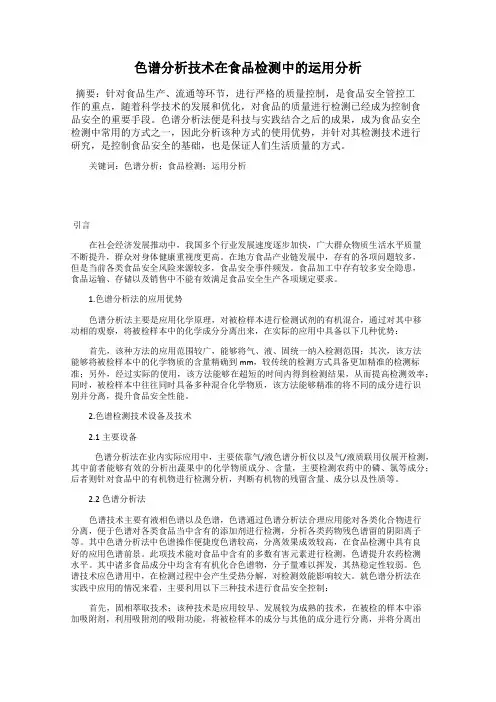 色谱分析技术在食品检测中的运用分析