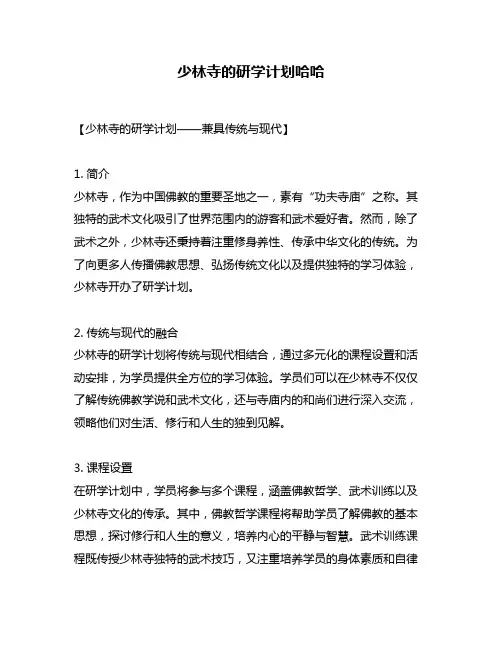 少林寺的研学计划哈哈