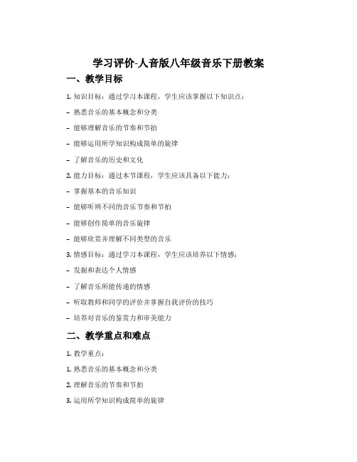 学习评价-人音版八年级音乐下册教案