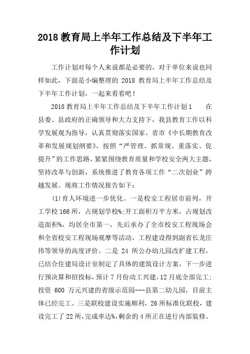 2018教育局上半年工作总结及下半年工作计划