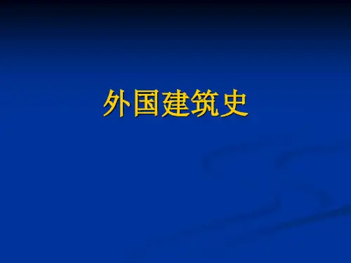 奴隶社会的建筑 古代埃及建筑