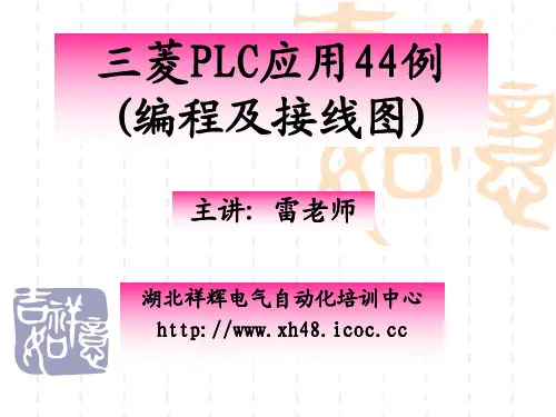 三菱PLC应用44例(编程及接线图)