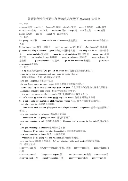 外研社版小学英语三年级起点六年级下Module8知识点
