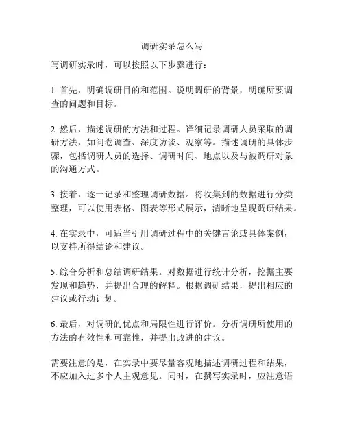调研实录怎么写