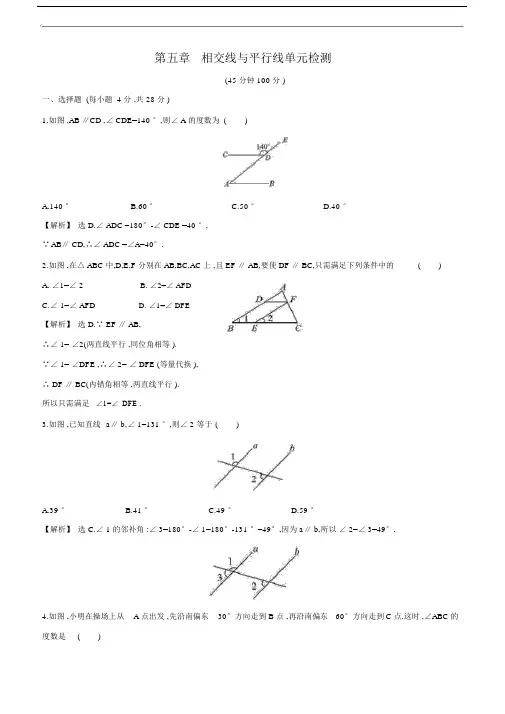 华师大版七年级数学上册第五章相交线与平行线单元检测(含解析).docx