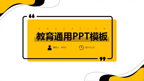 简约教育通用PPT模板