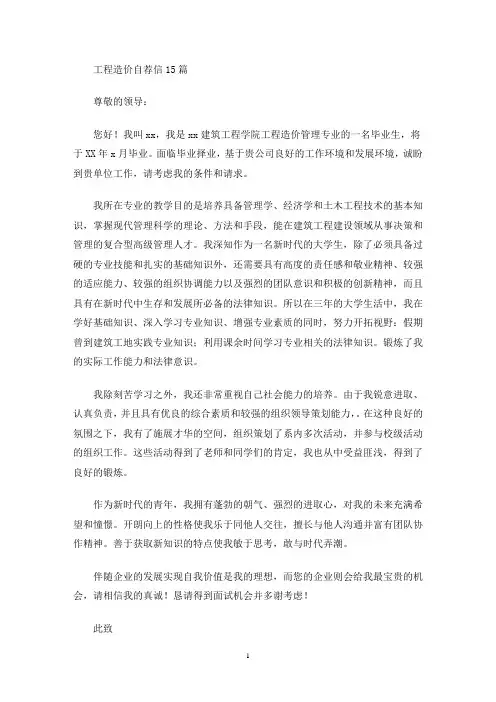 最新工程造价自荐信15篇
