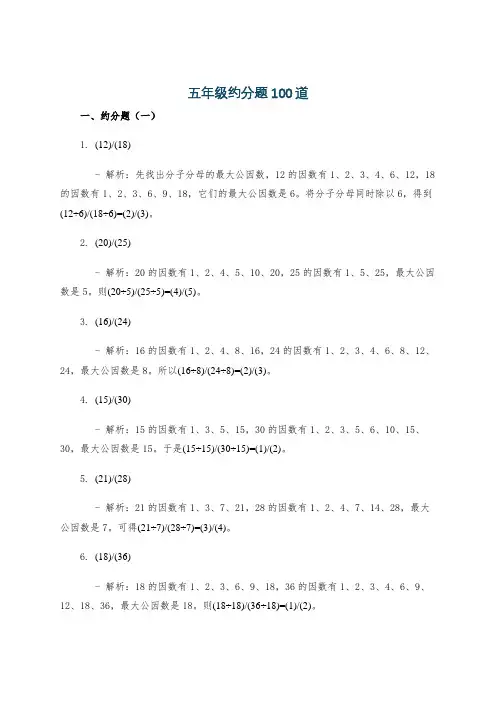 五年级约分题100道