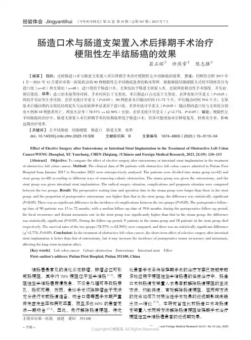 肠造口术与肠道支架置入术后择期手术治疗梗阻性左半结肠癌的效果