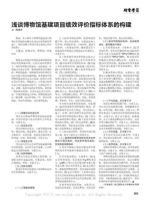 浅谈博物馆基建项目绩效评价指标体系的构建  