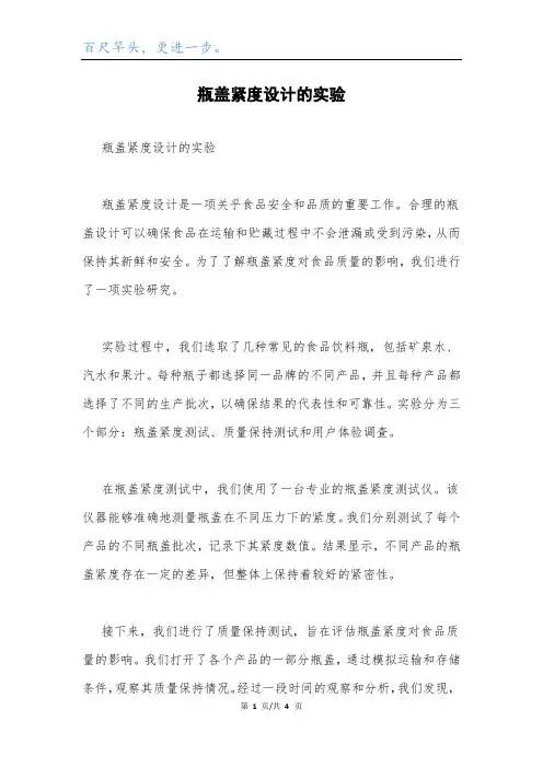 瓶盖紧度设计的实验.docx
