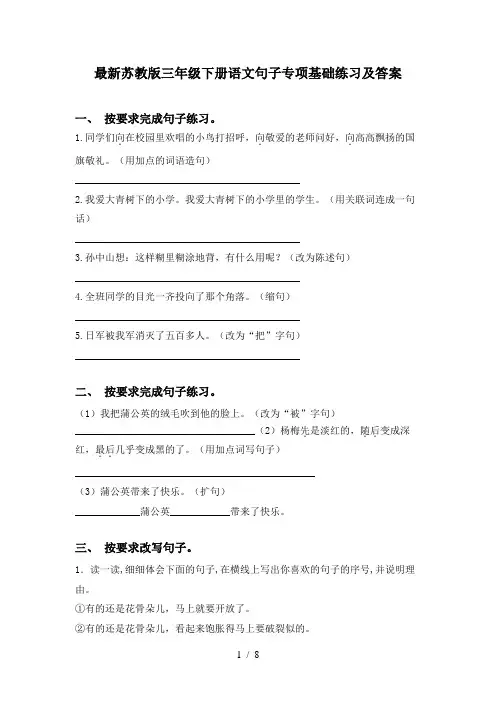 最新苏教版三年级下册语文句子专项基础练习及答案