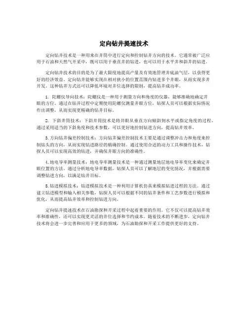 定向钻井提速技术