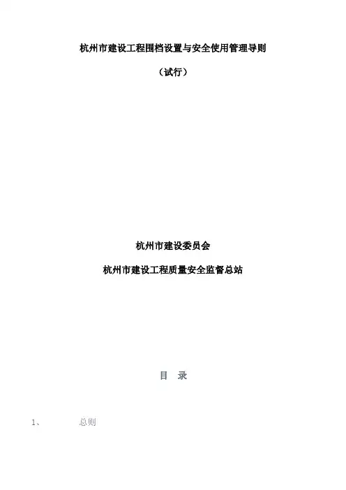 杭州市建设工程围档设置与安全使用管理导则