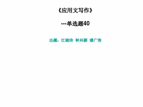 《应用文写作》单选题