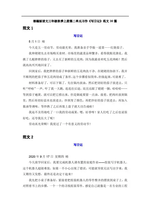 部编版三年级上学期秋季第二单元《写日记》范文30篇