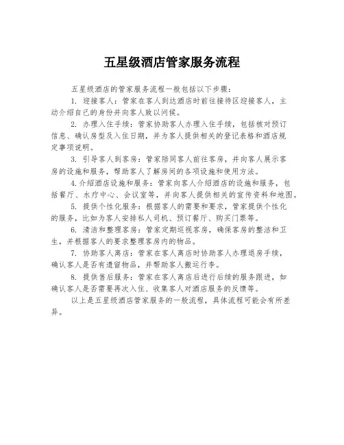 五星级酒店管家服务流程