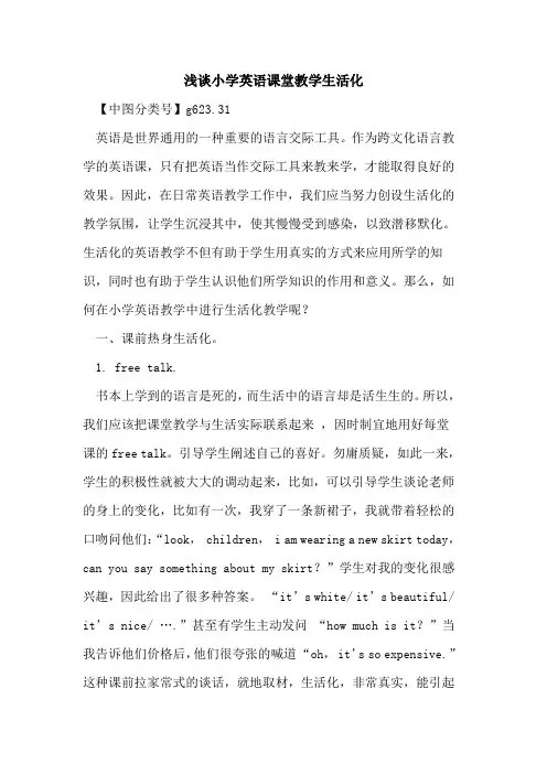 小学英语课堂教学生活化