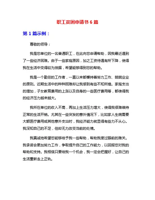 职工贫困申请书6篇