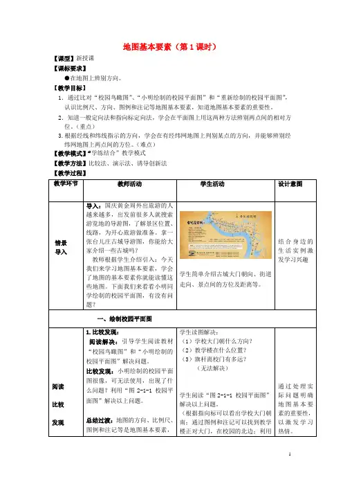 七年级地理上册 2.1地图基本要素（第1课时）教案 （新版）商务星球版(1)