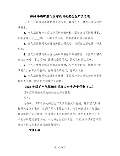 2024年煤矿空气压缩机司机安全生产责任制（三篇）