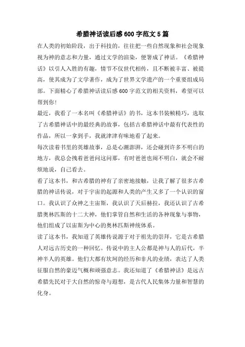 希腊神话读后感600字范文5篇